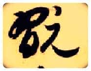 玩毛笔草书写法,摘自隋智永真草千字文