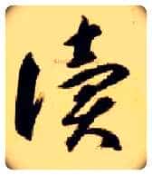 读毛笔草书写法,摘自隋智永真草千字文