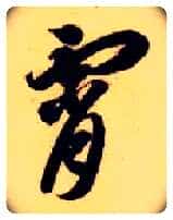霄毛笔草书写法,摘自隋智永真草千字文