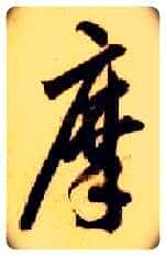 摩毛笔草书写法,摘自隋智永真草千字文