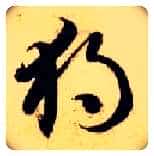 独毛笔草书写法,摘自隋智永真草千字文