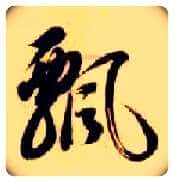飄毛笔草书写法,摘自隋智永真草千字文