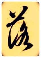 落毛笔草书写法,摘自隋智永真草千字文