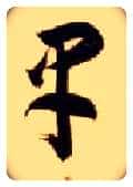 早毛笔草书写法,摘自隋智永真草千字文