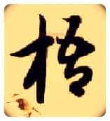 梧毛笔草书写法,摘自隋智永真草千字文