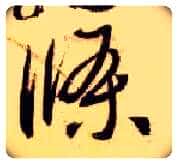 条毛笔草书写法,摘自隋智永真草千字文