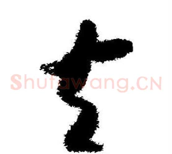 夫字赵构毛笔草书书法写法,摘自赵构毛笔草书书法作品
