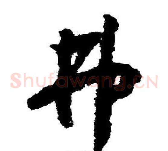 弗字赵构毛笔草书书法写法,摘自赵构毛笔草书书法作品