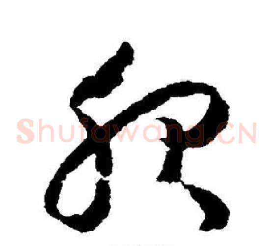 服字赵构毛笔草书书法写法,摘自赵构毛笔草书书法作品