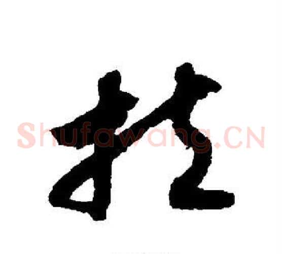 扶字赵构毛笔草书书法写法,摘自赵构毛笔草书书法作品