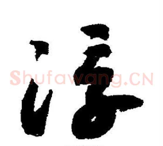 浮字赵构毛笔草书书法写法,摘自赵构毛笔草书书法作品