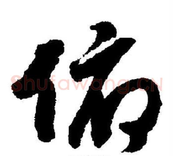 俯字赵构毛笔草书书法写法,摘自赵构毛笔草书书法作品