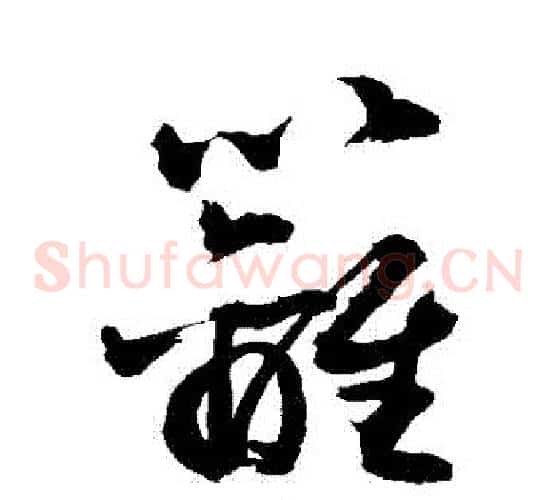 籬字敬世江毛笔草书写法,摘自敬世江毛笔草书作品