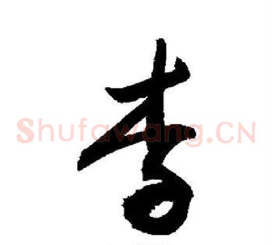 李字敬世江毛笔草书写法,摘自敬世江毛笔草书作品