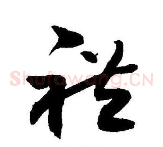礼字敬世江毛笔草书写法,摘自敬世江毛笔草书作品