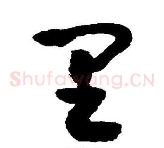 里字敬世江毛笔草书写法,摘自敬世江毛笔草书作品