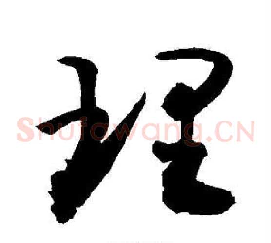 理字敬世江毛笔草书写法,摘自敬世江毛笔草书作品