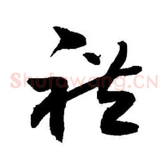 禮字敬世江毛笔草书写法,摘自敬世江毛笔草书作品