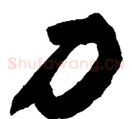 力字敬世江毛笔草书写法,摘自敬世江毛笔草书作品