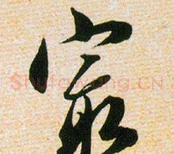 最字韩道亨毛笔草书书法写法,摘自草诀百韵歌