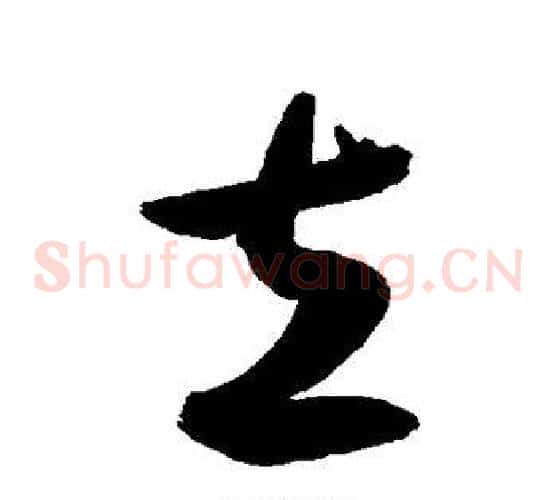 立字敬世江毛笔草书写法,摘自敬世江毛笔草书作品