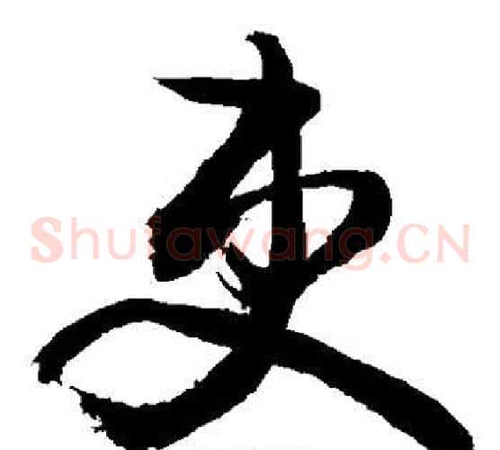吏字敬世江毛笔草书写法,摘自敬世江毛笔草书作品