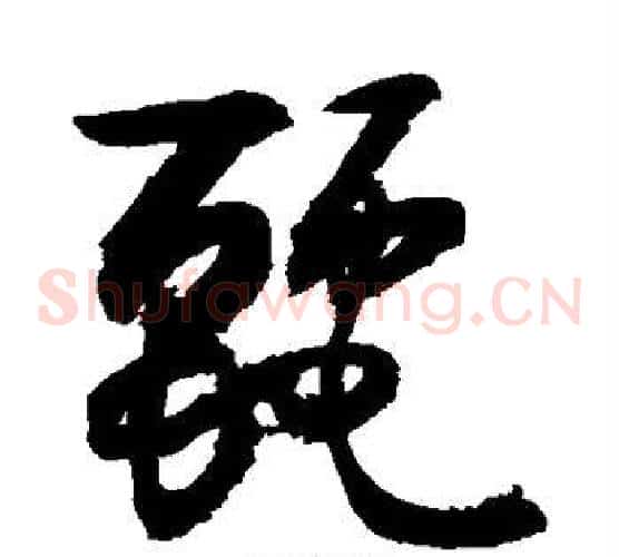 丽字敬世江毛笔草书写法,摘自敬世江毛笔草书作品