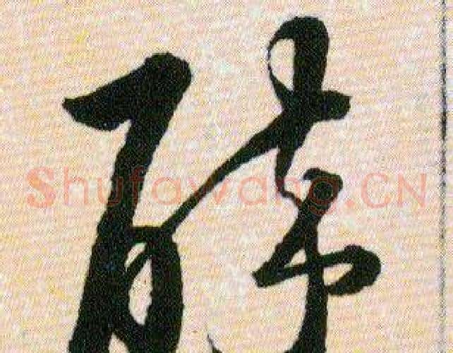 醉字韩道亨毛笔草书书法写法,摘自草诀百韵歌
