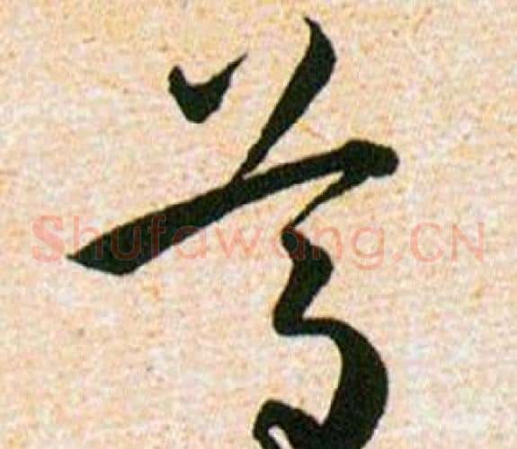 尊字韩道亨毛笔草书书法写法,摘自草诀百韵歌