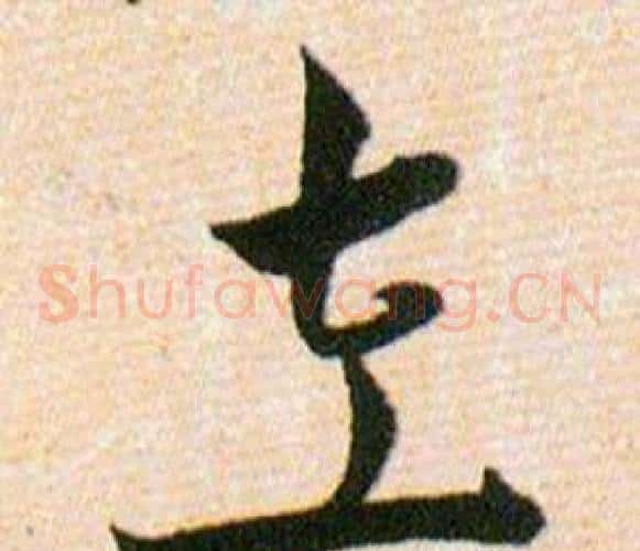 左字韩道亨毛笔草书书法写法,摘自草诀百韵歌
