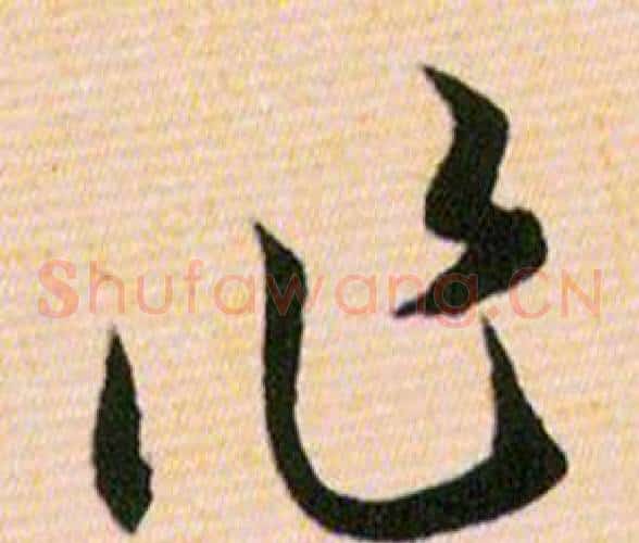 作字韩道亨毛笔草书书法写法,摘自草诀百韵歌