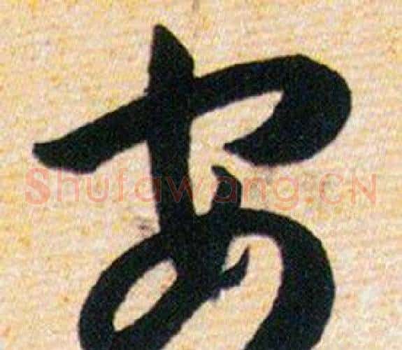 安字韩道亨毛笔草书书法写法,摘自草诀百韵歌