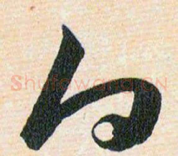 白字韩道亨毛笔草书书法写法,摘自草诀百韵歌