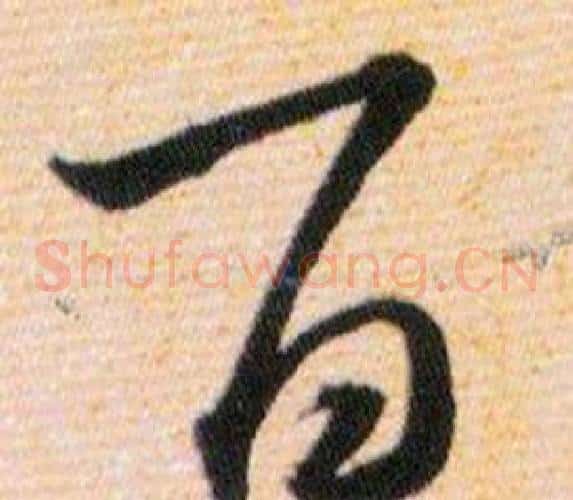 百字韩道亨毛笔草书书法写法,摘自草诀百韵歌