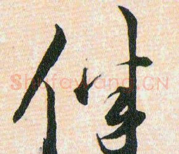 伴字韩道亨毛笔草书书法写法,摘自草诀百韵歌
