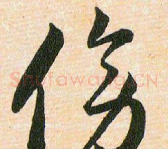 傍字韩道亨毛笔草书书法写法,摘自草诀百韵歌