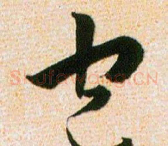 包字韩道亨毛笔草书书法写法,摘自草诀百韵歌