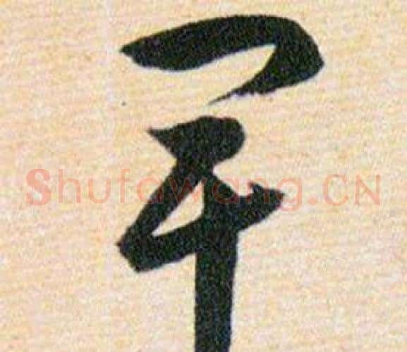 卑字韩道亨毛笔草书书法写法,摘自草诀百韵歌