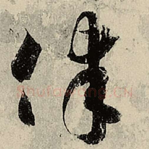 智永毛笔草书律字的写法,摘自智永书法作品千字文