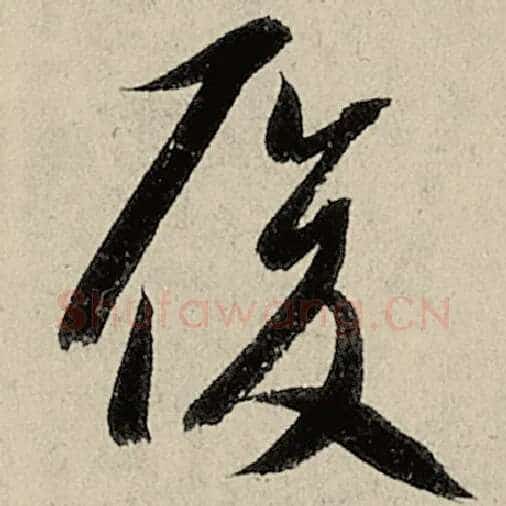 智永毛笔草书履字的写法,摘自智永书法作品千字文