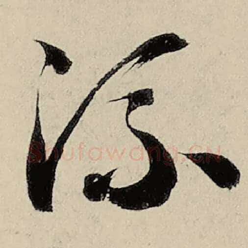 智永毛笔草书流字的写法,摘自智永书法作品千字文