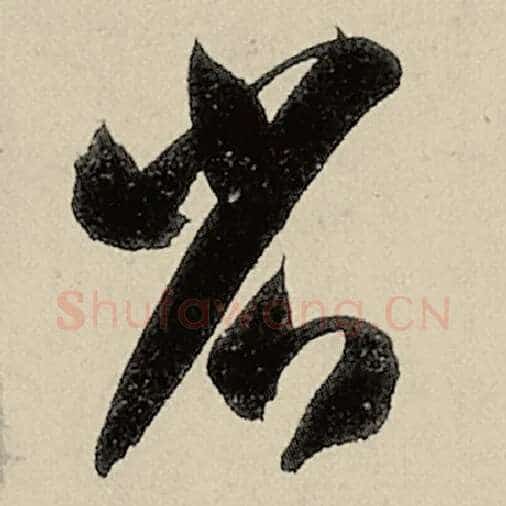 智永毛笔草书省字的写法,摘自智永书法作品千字文