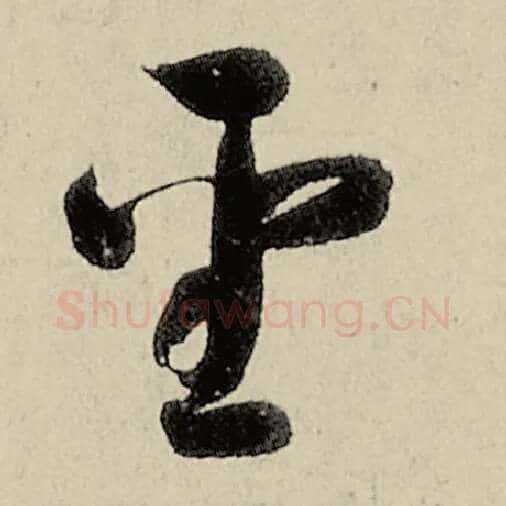 智永毛笔草书圣字的写法,摘自智永书法作品千字文