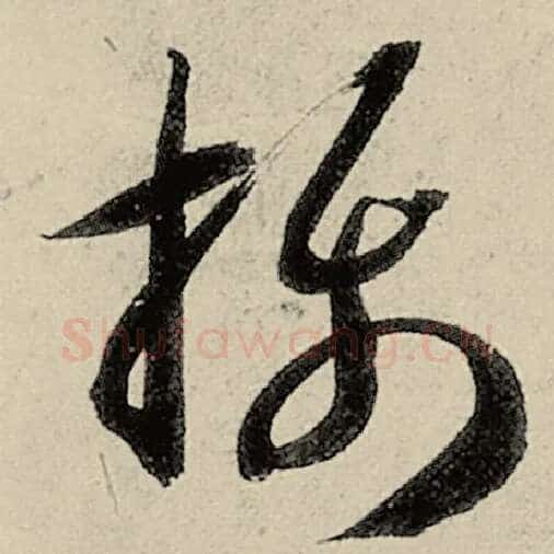 智永毛笔草书摄字的写法,摘自智永书法作品千字文