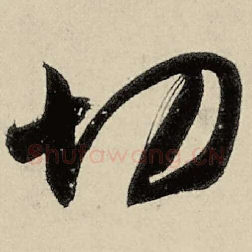 智永毛笔草书切字的写法,摘自智永书法作品千字文