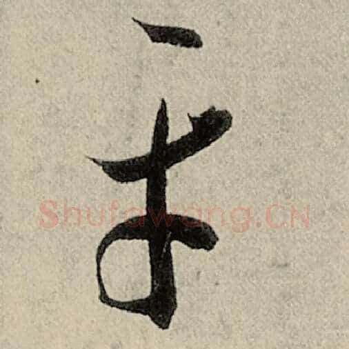 智永毛笔草书平字的写法,摘自智永书法作品千字文