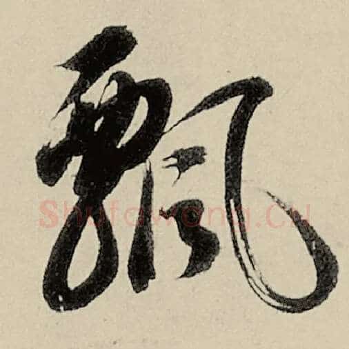 智永毛笔草书飘字的写法,摘自智永书法作品千字文