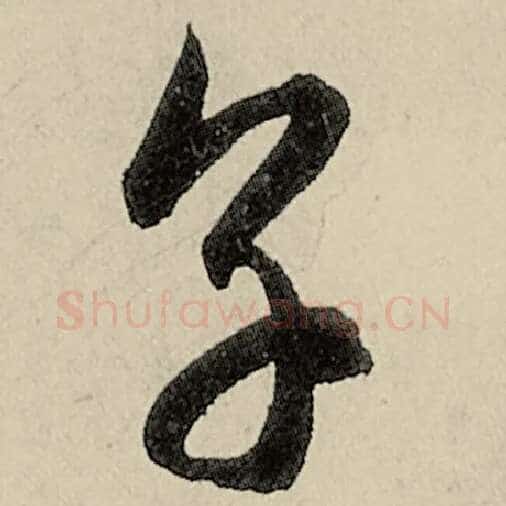 智永毛笔草书烹字的写法,摘自智永书法作品千字文