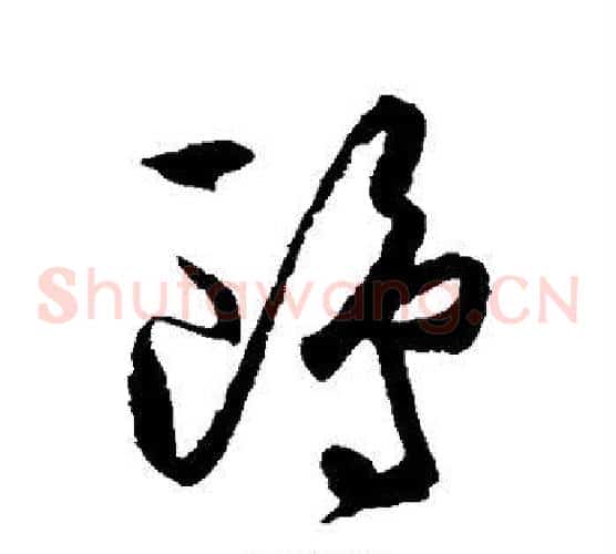 鸥字王守仁毛笔草书书法写法,摘自王守仁毛笔草书书法作品