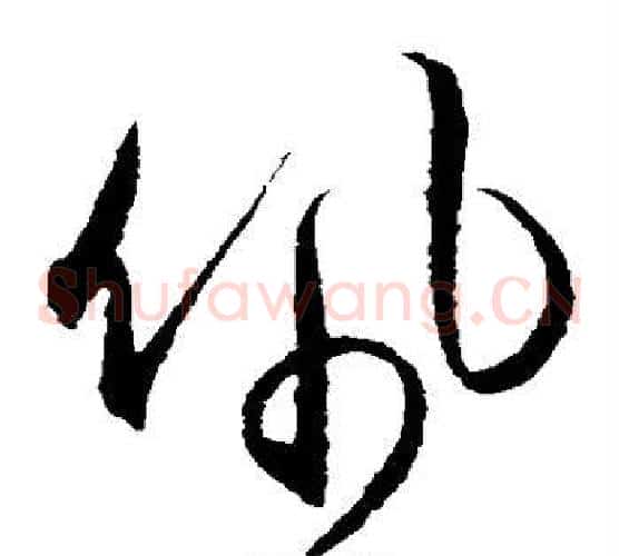 佩字王守仁毛笔草书书法写法,摘自王守仁毛笔草书书法作品